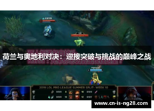 荷兰与奥地利对决:迎接突破与挑战的巅峰之战 荷兰与奥地利对决:迎接突破与挑战的巅峰之战