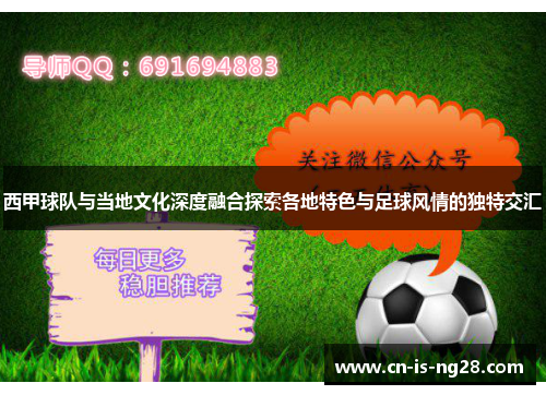 西甲球队与当地文化深度融合探索各地特色与足球风情的独特交汇 西甲球队与当地文化深度融合探索各地特色与足球风情的独特交汇