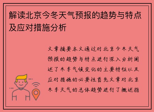 解读北京今冬天气预报的趋势与特点及应对措施分析 解读北京今冬天气预报的趋势与特点及应对措施分析
