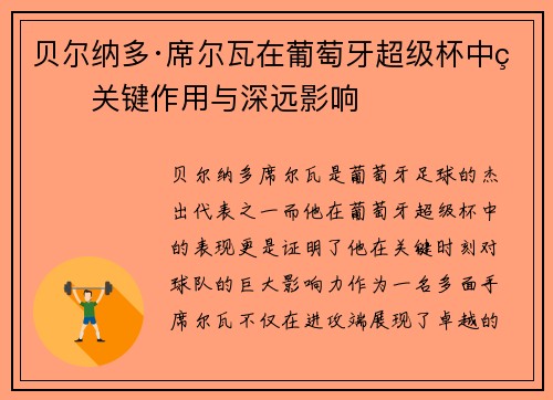 贝尔纳多·席尔瓦在葡萄牙超级杯中的关键作用与深远影响 贝尔纳多·席尔瓦在葡萄牙超级杯中的关键作用与深远影响