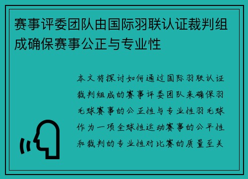赛事评委团队由国际羽联认证裁判组成确保赛事公正与专业性 赛事评委团队由国际羽联认证裁判组成确保赛事公正与专业性