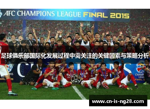 足球俱乐部国际化发展过程中需关注的关键因素与策略分析