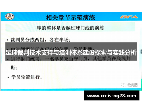 足球裁判技术支持与培训体系建设探索与实践分析 足球裁判技术支持与培训体系建设探索与实践分析