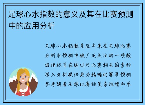 足球心水指数的意义及其在比赛预测中的应用分析
