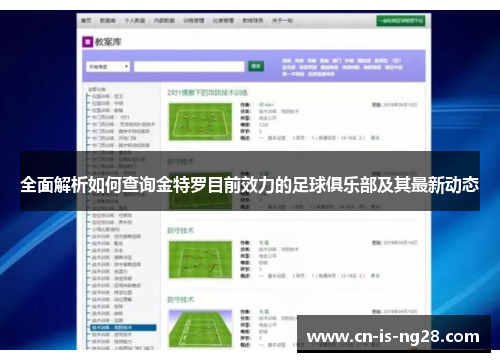 全面解析如何查询金特罗目前效力的足球俱乐部及其最新动态