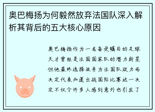 奥巴梅扬为何毅然放弃法国队深入解析其背后的五大核心原因 奥巴梅扬为何毅然放弃法国队深入解析其背后的五大核心原因