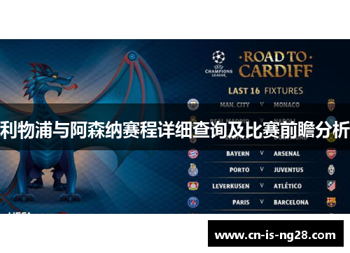 利物浦与阿森纳赛程详细查询及比赛前瞻分析 利物浦与阿森纳赛程详细查询及比赛前瞻分析