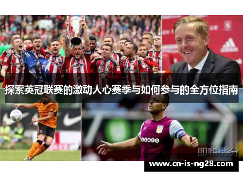 探索英冠联赛的激动人心赛季与如何参与的全方位指南 探索英冠联赛的激动人心赛季与如何参与的全方位指南