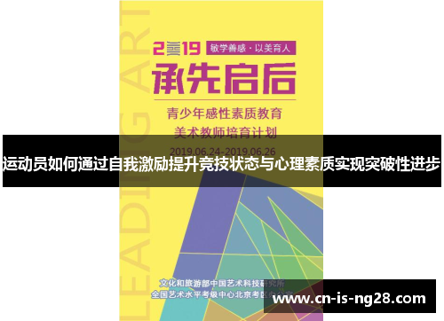 运动员如何通过自我激励提升竞技状态与心理素质实现突破性进步 运动员如何通过自我激励提升竞技状态与心理素质实现突破性进步