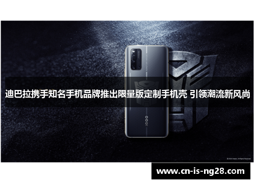 迪巴拉携手知名手机品牌推出限量版定制手机壳 引领潮流新风尚 迪巴拉携手知名手机品牌推出限量版定制手机壳 引领潮流新风尚
