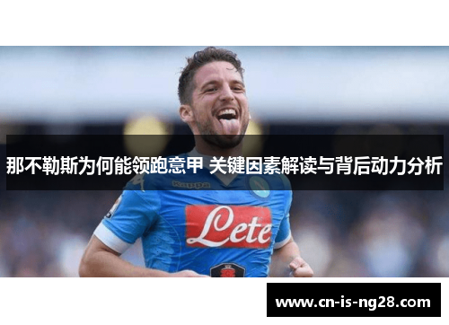 那不勒斯为何能领跑意甲 关键因素解读与背后动力分析 那不勒斯为何能领跑意甲 关键因素解读与背后动力分析