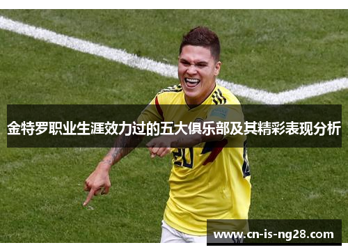 金特罗职业生涯效力过的五大俱乐部及其精彩表现分析 金特罗职业生涯效力过的五大俱乐部及其精彩表现分析