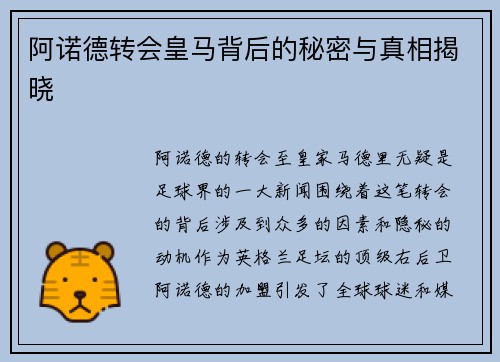 阿诺德转会皇马背后的秘密与真相揭晓 阿诺德转会皇马背后的秘密与真相揭晓