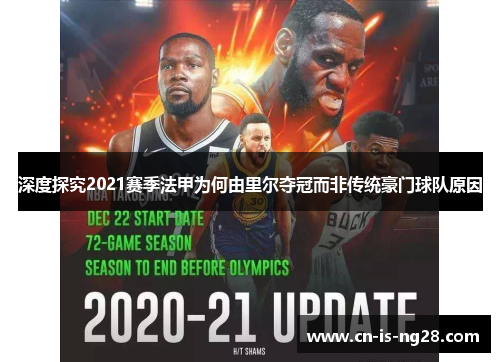 深度探究2021赛季法甲为何由里尔夺冠而非传统豪门球队原因 深度探究2021赛季法甲为何由里尔夺冠而非传统豪门球队原因