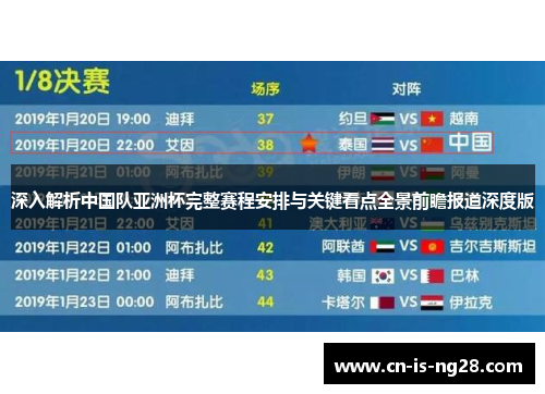 深入解析中国队亚洲杯完整赛程安排与关键看点全景前瞻报道深度版