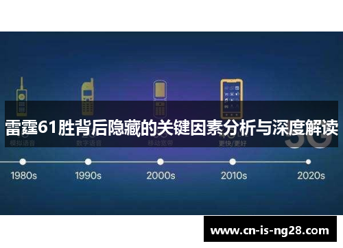 雷霆61胜背后隐藏的关键因素分析与深度解读