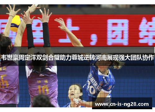 韦世豪周定洋双剑合璧助力蓉城逆转河南展现强大团队协作