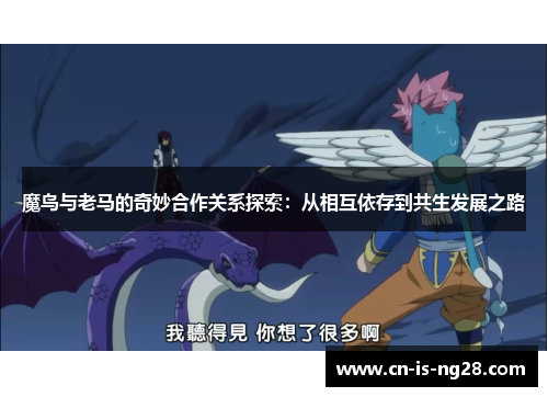 魔鸟与老马的奇妙合作关系探索：从相互依存到共生发展之路