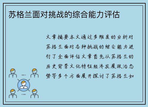 苏格兰面对挑战的综合能力评估 苏格兰面对挑战的综合能力评估
