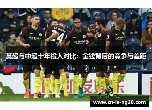 英超与中超十年投入对比：金钱背后的竞争与差距