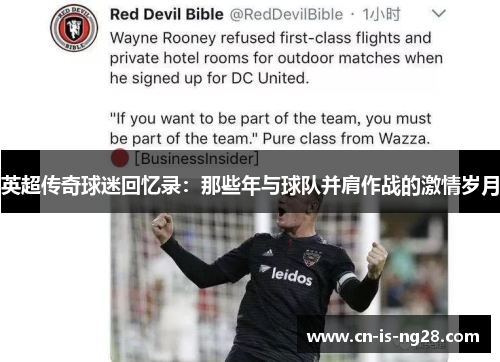 英超传奇球迷回忆录:那些年与球队并肩作战的激情岁月 英超传奇球迷回忆录:那些年与球队并肩作战的激情岁月