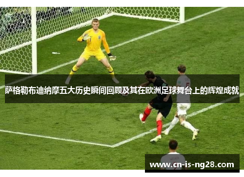 萨格勒布迪纳摩五大历史瞬间回顾及其在欧洲足球舞台上的辉煌成就 萨格勒布迪纳摩五大历史瞬间回顾及其在欧洲足球舞台上的辉煌成就