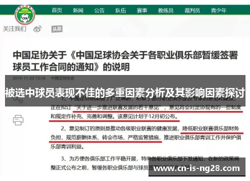 被选中球员表现不佳的多重因素分析及其影响因素探讨 被选中球员表现不佳的多重因素分析及其影响因素探讨