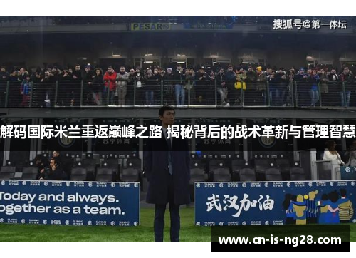 解码国际米兰重返巅峰之路 揭秘背后的战术革新与管理智慧