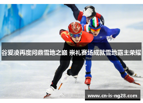 谷爱凌再度问鼎雪地之巅 崇礼赛场成就雪地霸主荣耀