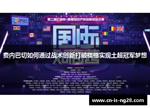 费内巴切如何通过战术创新打破桎梏实现土超冠军梦想 费内巴切如何通过战术创新打破桎梏实现土超冠军梦想