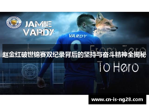 赵金红破世锦赛双纪录背后的坚持与奋斗精神全揭秘 赵金红破世锦赛双纪录背后的坚持与奋斗精神全揭秘