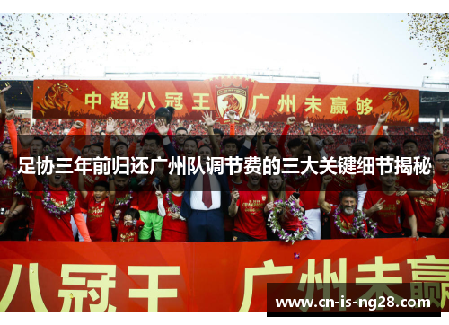 足协三年前归还广州队调节费的三大关键细节揭秘