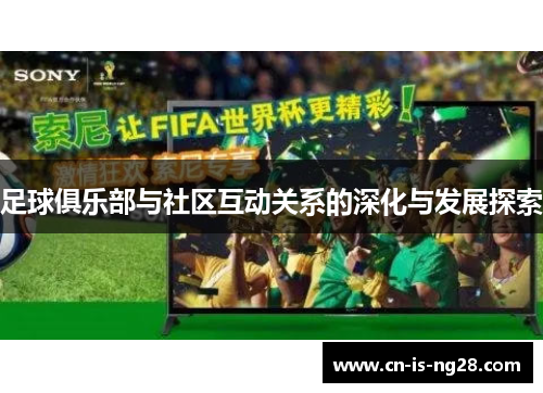 足球俱乐部与社区互动关系的深化与发展探索 足球俱乐部与社区互动关系的深化与发展探索