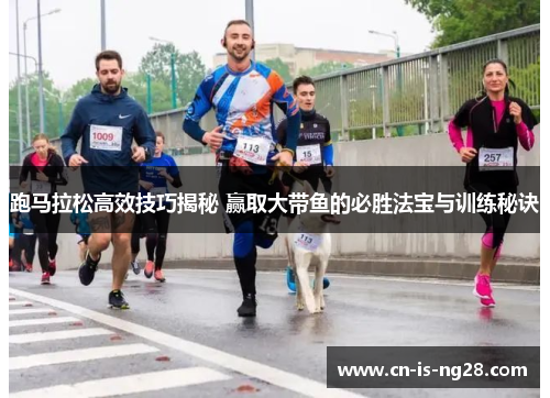跑马拉松高效技巧揭秘 赢取大带鱼的必胜法宝与训练秘诀 跑马拉松高效技巧揭秘 赢取大带鱼的必胜法宝与训练秘诀