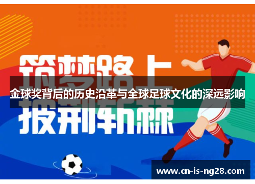 金球奖背后的历史沿革与全球足球文化的深远影响 金球奖背后的历史沿革与全球足球文化的深远影响