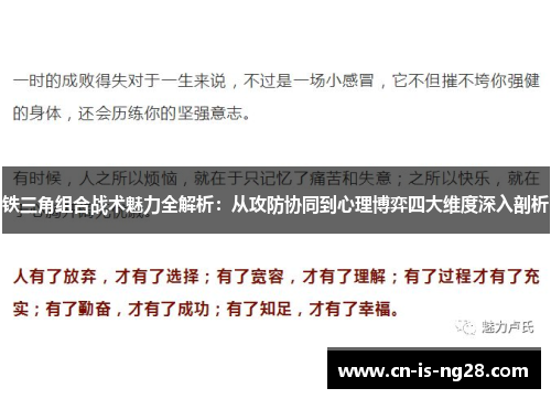 铁三角组合战术魅力全解析：从攻防协同到心理博弈四大维度深入剖析