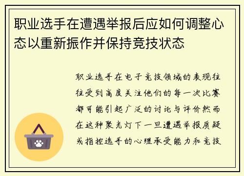职业选手在遭遇举报后应如何调整心态以重新振作并保持竞技状态 职业选手在遭遇举报后应如何调整心态以重新振作并保持竞技状态