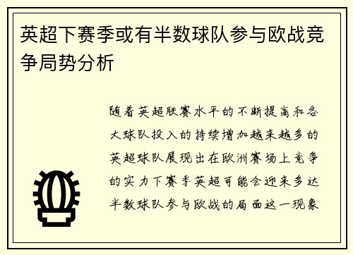 英超下赛季或有半数球队参与欧战竞争局势分析 英超下赛季或有半数球队参与欧战竞争局势分析