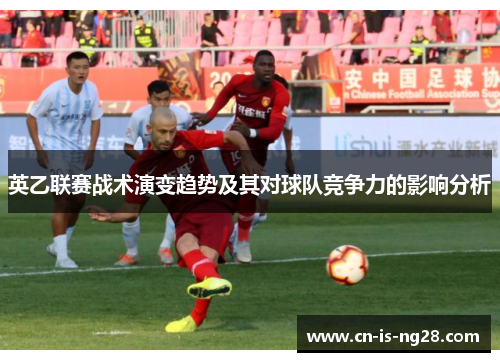 英乙联赛战术演变趋势及其对球队竞争力的影响分析 英乙联赛战术演变趋势及其对球队竞争力的影响分析