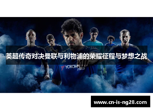 英超传奇对决曼联与利物浦的荣耀征程与梦想之战