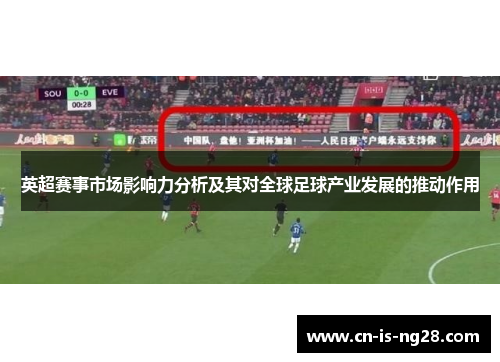 英超赛事市场影响力分析及其对全球足球产业发展的推动作用