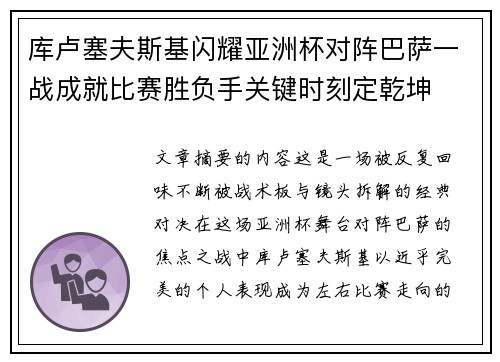 库卢塞夫斯基闪耀亚洲杯对阵巴萨一战成就比赛胜负手关键时刻定乾坤 库卢塞夫斯基闪耀亚洲杯对阵巴萨一战成就比赛胜负手关键时刻定乾坤