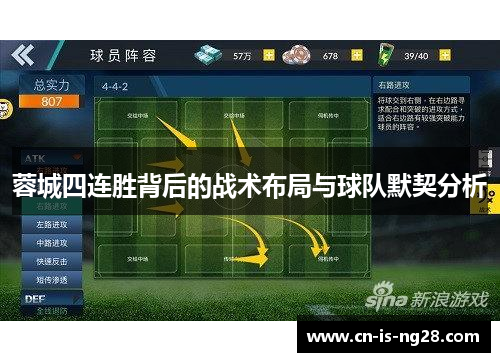 蓉城四连胜背后的战术布局与球队默契分析 蓉城四连胜背后的战术布局与球队默契分析