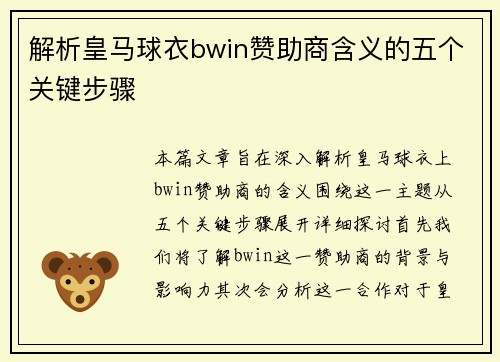 解析皇马球衣bwin赞助商含义的五个关键步骤
