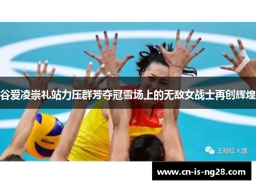 谷爱凌崇礼站力压群芳夺冠雪场上的无敌女战士再创辉煌 谷爱凌崇礼站力压群芳夺冠雪场上的无敌女战士再创辉煌