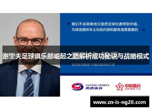 谢里夫足球俱乐部崛起之路解析成功秘诀与战略模式