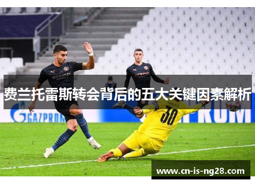 费兰托雷斯转会背后的五大关键因素解析