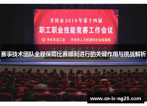 赛事技术团队全程保障比赛顺利进行的关键作用与挑战解析