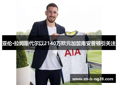 亚伦·拉姆斯代尔以2140万欧元加盟南安普顿引关注 亚伦·拉姆斯代尔以2140万欧元加盟南安普顿引关注