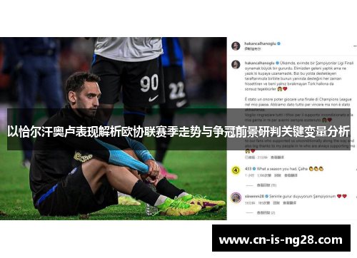以恰尔汗奥卢表现解析欧协联赛季走势与争冠前景研判关键变量分析